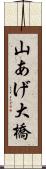 山あげ大橋 Scroll