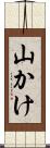山かけ Scroll