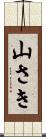 山さき Scroll