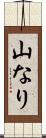山なり Scroll