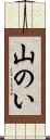山のい Scroll