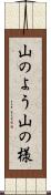 山のよう Scroll