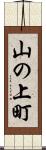 山の上町 Scroll