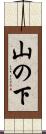 山の下 Scroll