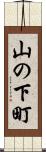 山の下町 Scroll