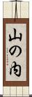 山の内 Scroll