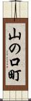山の口町 Scroll