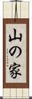 山の家 Scroll