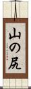 山の尻 Scroll