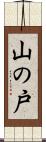山の戸 Scroll