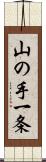 山の手一条 Scroll