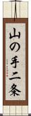 山の手二条 Scroll