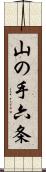 山の手六条 Scroll