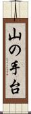 山の手台 Scroll