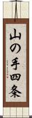 山の手四条 Scroll