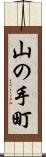 山の手町 Scroll