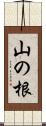 山の根 Scroll