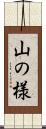 山の様 Scroll