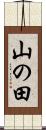山の田 Scroll