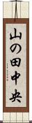 山の田中央 Scroll