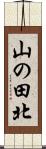山の田北 Scroll