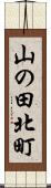 山の田北町 Scroll