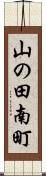 山の田南町 Scroll