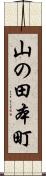 山の田本町 Scroll