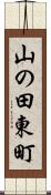 山の田東町 Scroll