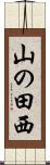 山の田西 Scroll