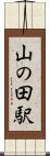 山の田駅 Scroll
