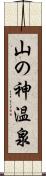 山の神温泉 Scroll