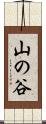 山の谷 Scroll