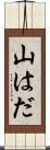 山はだ Scroll