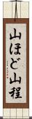 山ほど Scroll