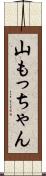 山もっちゃん Scroll