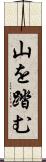 山を踏む Scroll