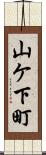 山ケ下町 Scroll