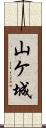山ケ城 Scroll