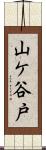 山ケ谷戸 Scroll