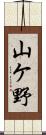 山ケ野 Scroll