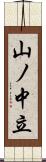 山ノ中立 Scroll