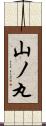 山ノ丸 Scroll