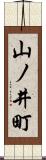 山ノ井町 Scroll