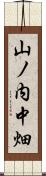 山ノ内中畑 Scroll