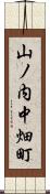 山ノ内中畑町 Scroll