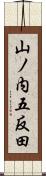 山ノ内五反田 Scroll