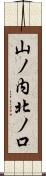 山ノ内北ノ口 Scroll