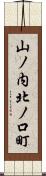 山ノ内北ノ口町 Scroll