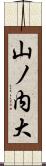 山ノ内大 Scroll
